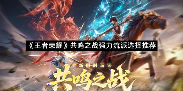 《王者荣耀》共鸣之战强力流派选择推荐