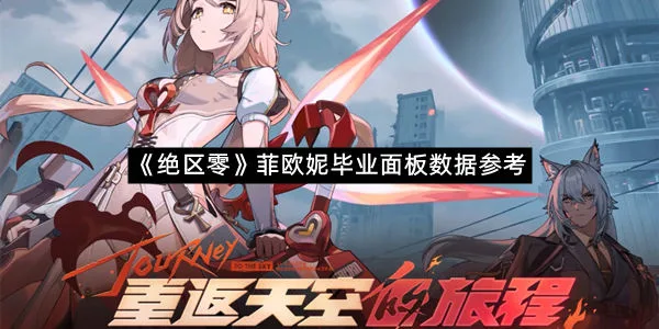 《绝区零》菲欧妮毕业面板数据参考