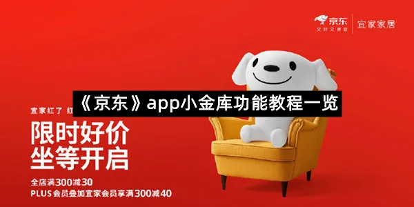 《京东》app小金库功能教程一览
