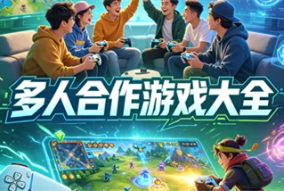 多人合作游戏大全