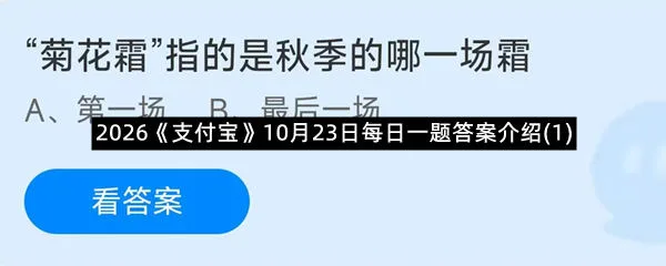 2026《支付宝》10月23日每日一题答案介绍(1)-1