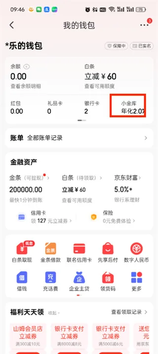《京东》app小金库功能教程一览-4