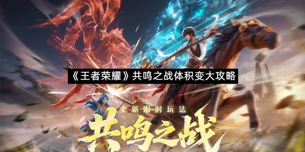 《王者荣耀》共鸣之战体积变大攻略