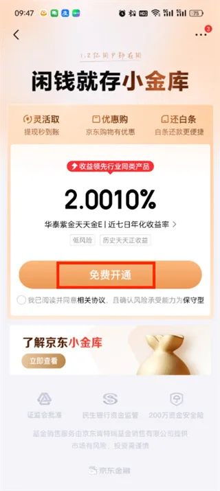 《京东》app小金库功能教程一览-5
