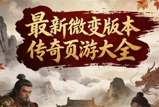 最新微变版本传奇页游大全