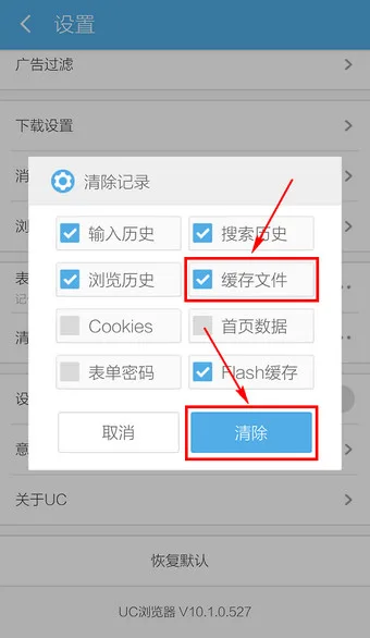 《UC浏览器》清除手机缓存文件教程-5