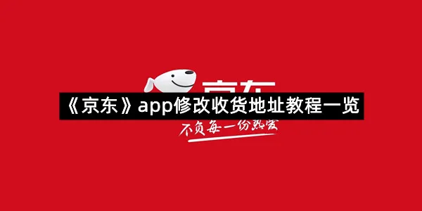 《京东》app修改收货地址教程一览