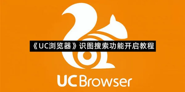 《UC浏览器》识图搜索功能开启教程-1