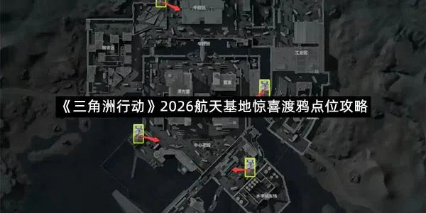 《三角洲行动》2026航天基地惊喜渡鸦点位攻略-1