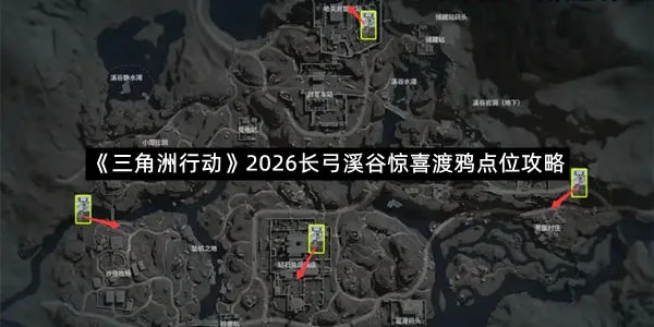 《三角洲行动》2026长弓溪谷惊喜渡鸦点位攻略