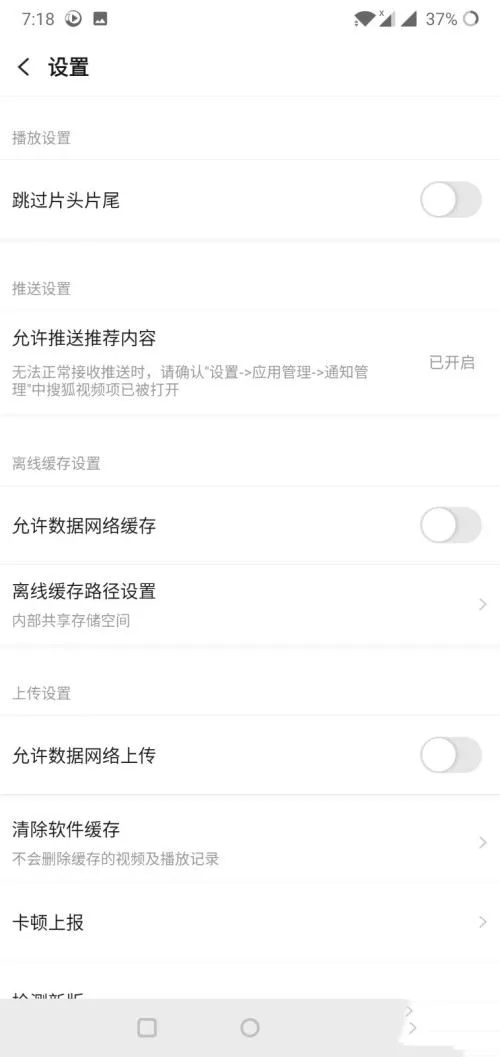 《搜狐视频》跳过片头片尾功能设置教程-6