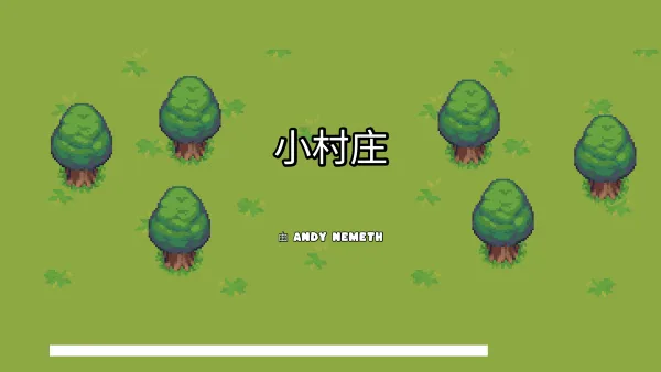 小村庄-1