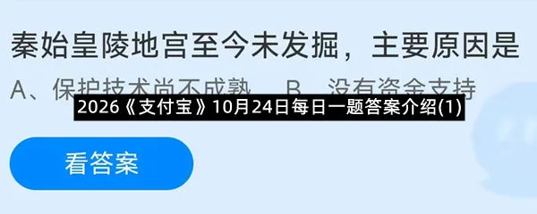 2026《支付宝》10月24日每日一题答案介绍(1)