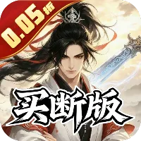 天途 0.05折一剑东来买断版