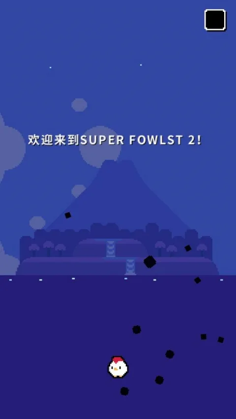 超级小鸡2截图