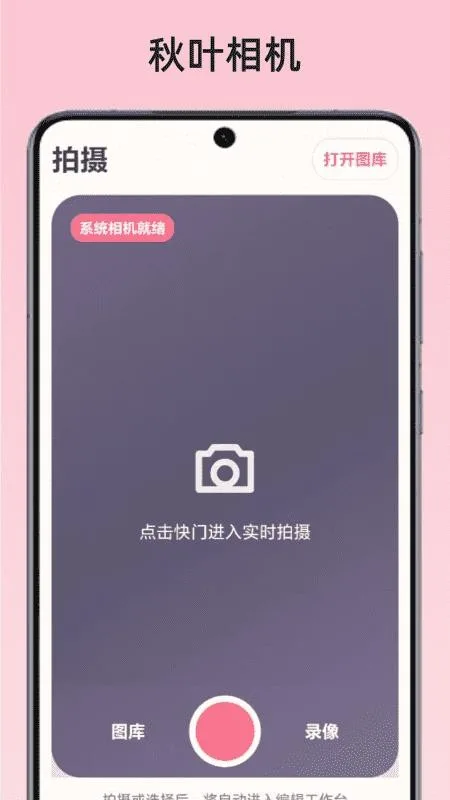 秋叶相机截图