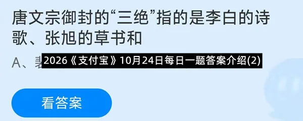 2026《支付宝》10月24日每日一题答案介绍(2)-1