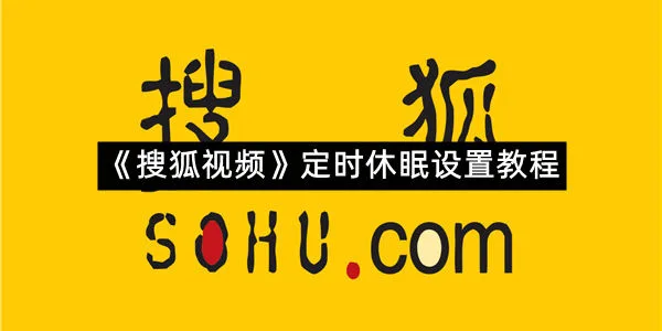 《搜狐视频》定时休眠设置教程
