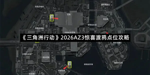 《三角洲行动》2026AZ3惊喜渡鸦点位攻略