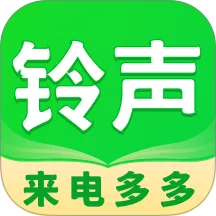 来电铃声秀多多