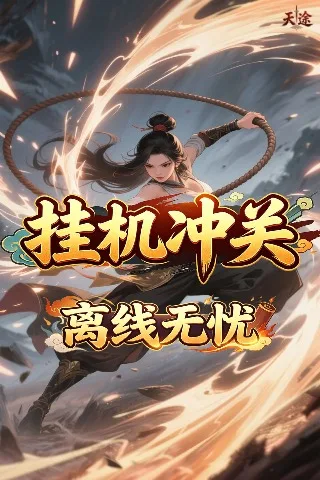 天途 0.05折一剑东来买断版截图