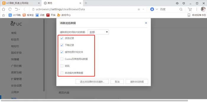 《UC浏览器》无痕模式开启教程-7