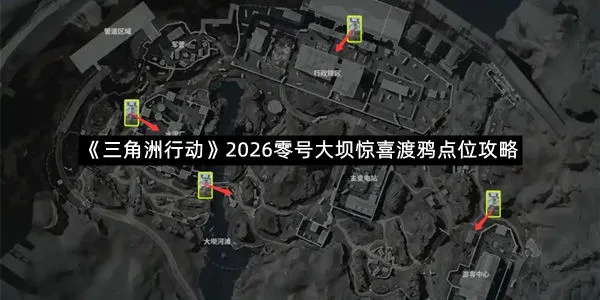 《三角洲行动》2026零号大坝惊喜渡鸦点位攻略