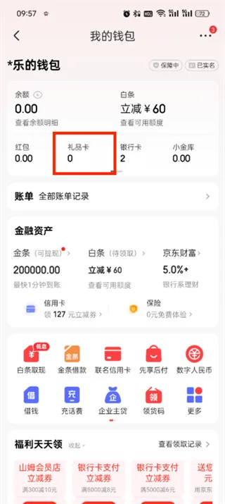 《京东》app绑定e卡教程一览-4
