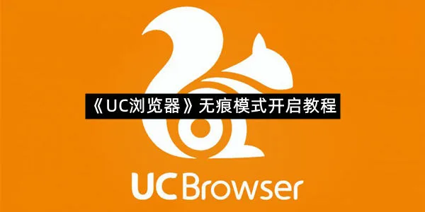 《UC浏览器》无痕模式开启教程