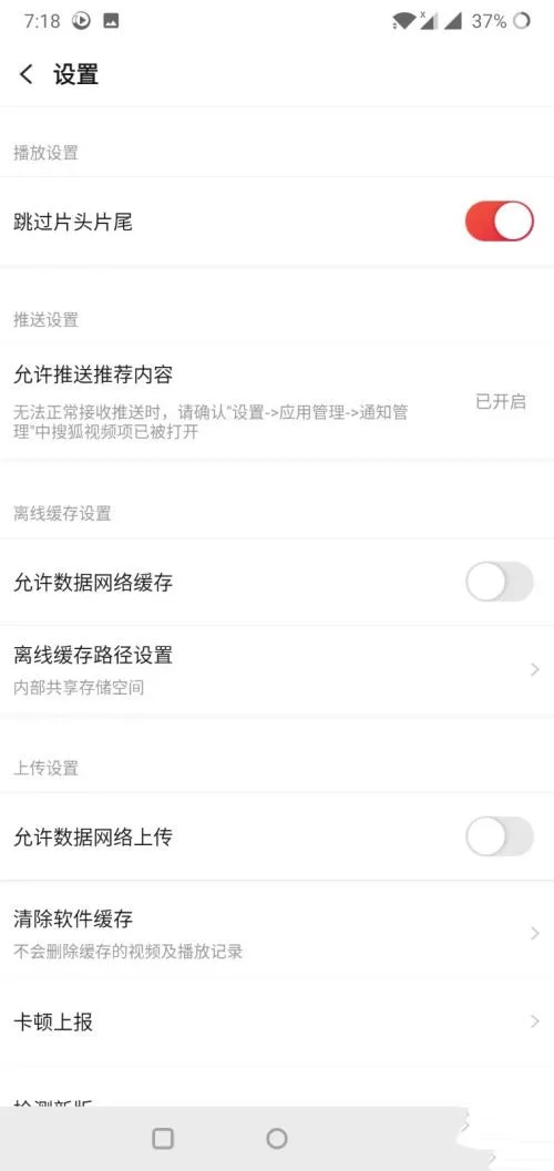 《搜狐视频》跳过片头片尾功能设置教程-7