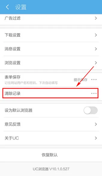 《UC浏览器》清除手机缓存文件教程-4