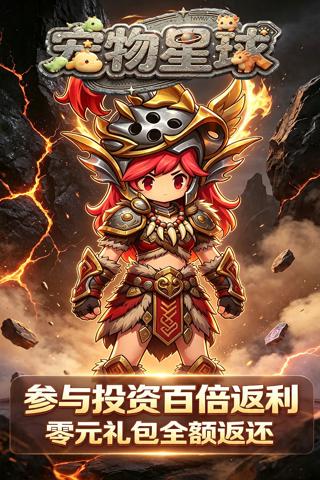 宠物星球 0.1折疯狂石器免费版截图