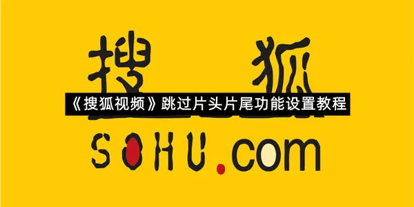 《搜狐视频》跳过片头片尾功能设置教程-1