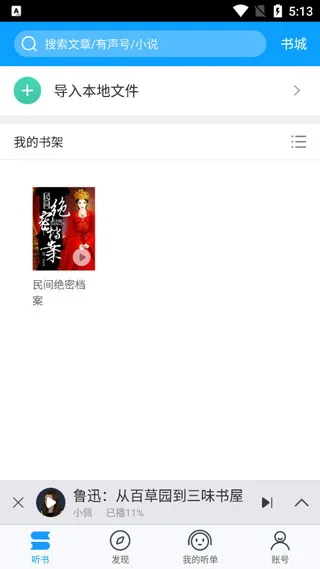 爱听书在线听书-2