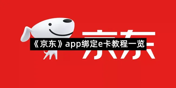 《京东》app绑定e卡教程一览