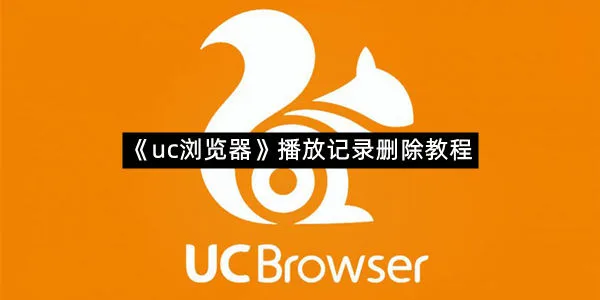 《uc浏览器》播放记录删除教程