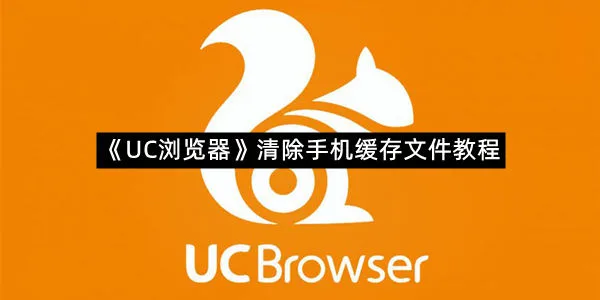《UC浏览器》清除手机缓存文件教程
