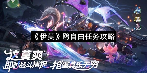 《伊莫》鸥自由任务攻略-1