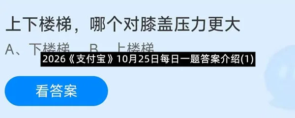 2026《支付宝》10月25日每日一题答案介绍(1)