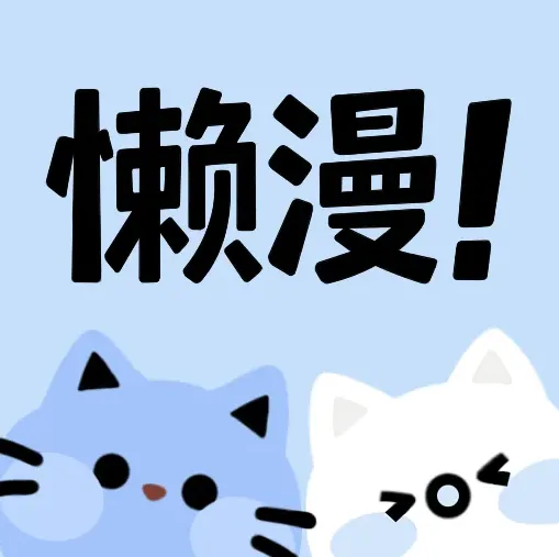 懒漫画正式版