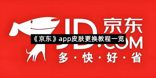 《京东》app皮肤更换教程一览