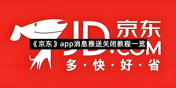 《京东》app消息推送关闭教程一览