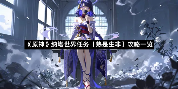 《原神》纳塔世界任务［熟是生非］攻略一览-1