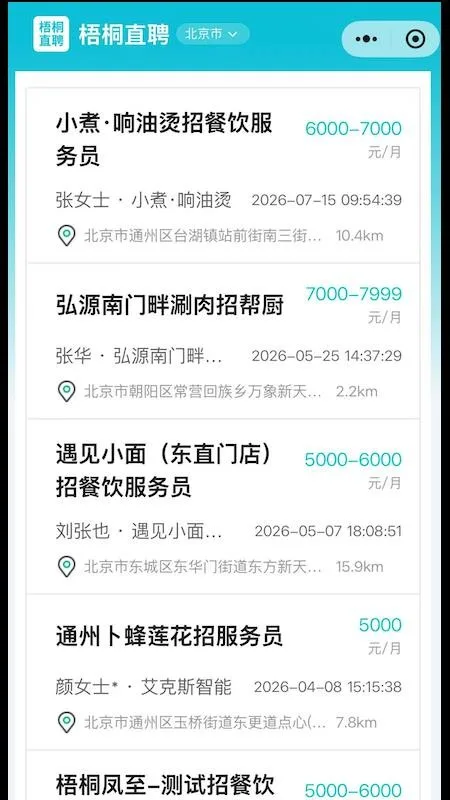 梧桐直聘截图