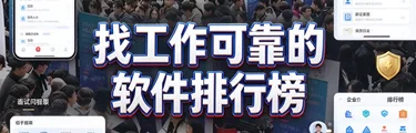 找工作可靠的软件排行榜