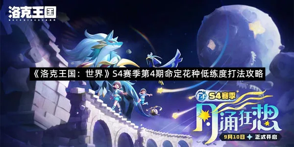 《洛克王国：世界》S4赛季第4期命定花种低练度打法攻略
