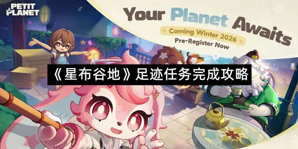 《星布谷地》足迹任务完成攻略-1