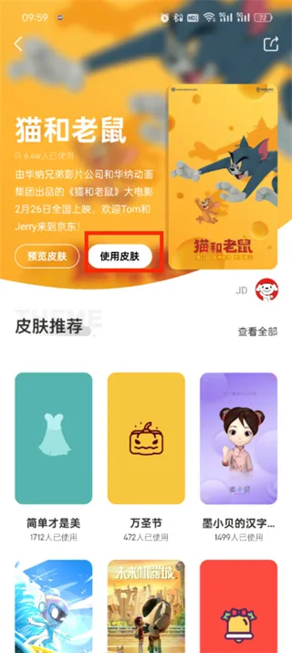 《京东》app皮肤更换教程一览-6
