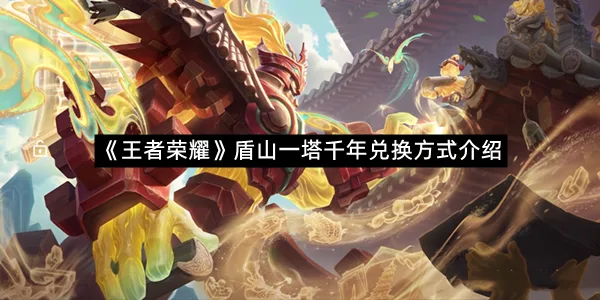 《王者荣耀》盾山一塔千年兑换方式介绍