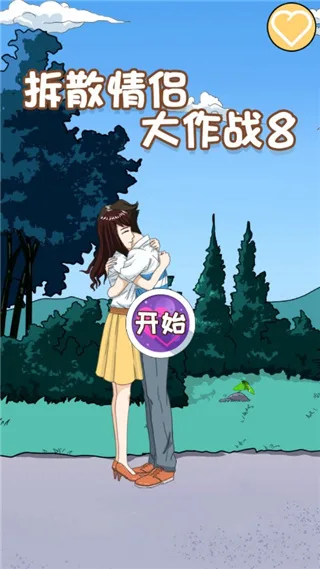 拆散情侣大作战8-1
